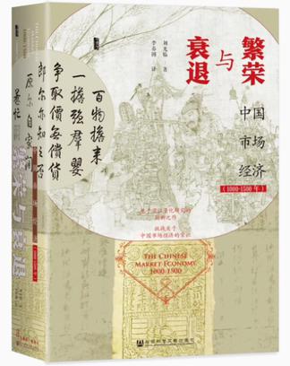 繁荣与衰退：中国市场经济