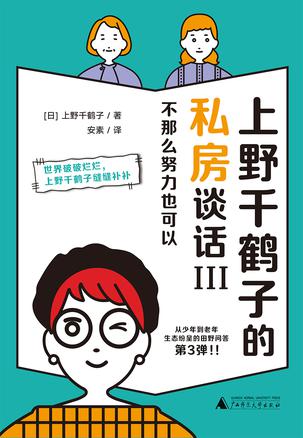 上野千鹤子的私房谈话III