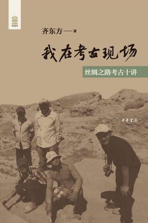 我在考古现场：丝绸之路考古十讲