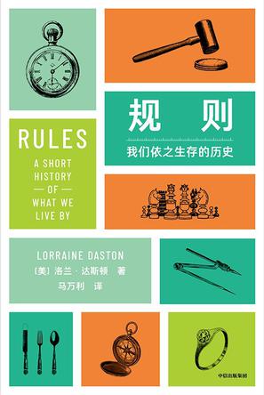 规则：我们依之生存的历史