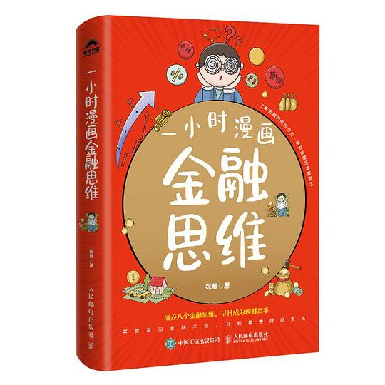 一小时漫画金融思维 一小时漫画金融思维