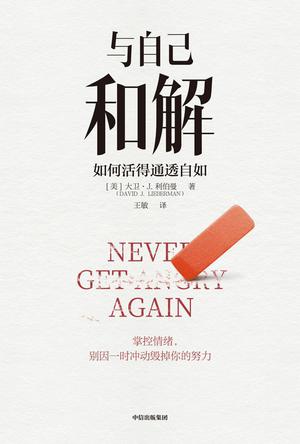 与自己和解：如何活得通透自如