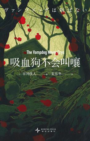吸血狗不会叫嚷 吸血狗不会叫嚷