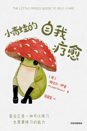 小青蛙的自我疗愈