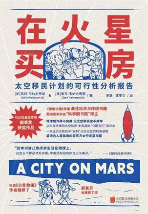 在火星买房