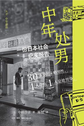 中年处男