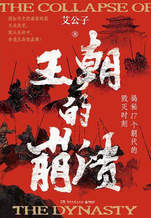 王朝的崩溃 王朝的崩溃